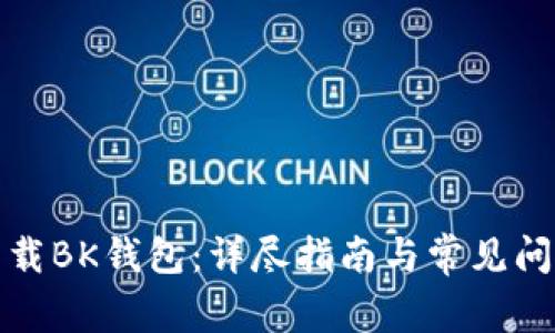 如何下载BK钱包：详尽指南与常见问题解答