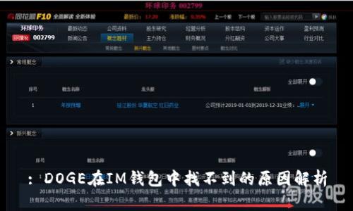 : DOGE在IM钱包中找不到的原因解析