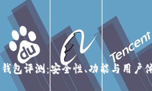 IM数字货币钱包评测：安全性、功能与用户体验全面分析