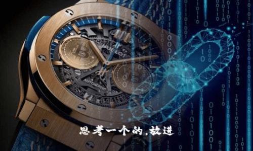 思考一个的，放进