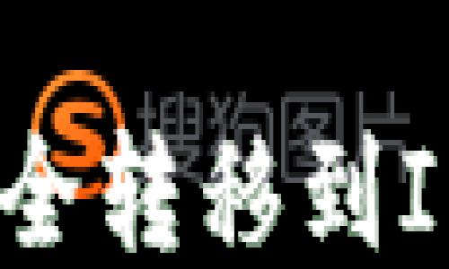 
如何将ADA币安全转移到IM钱包？详尽指南