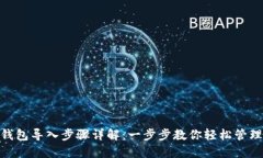imToken钱包导入步骤详解：一步步教你轻松管理数