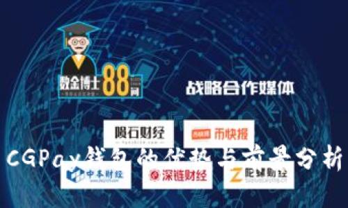 CGPay钱包的优势与前景分析