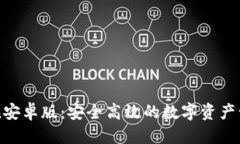 思考的  imToken安卓版：安全高效的数字资产管理