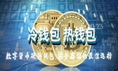 数字货币硬件钱包：安全存储的最佳选择
