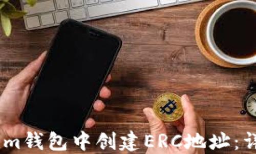 
如何在im钱包中创建ERC地址：详细指南