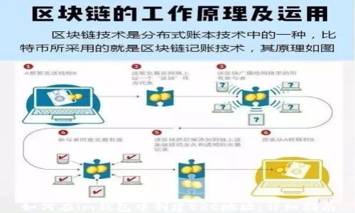 
如何在im钱包中创建ERC地址：详细指南