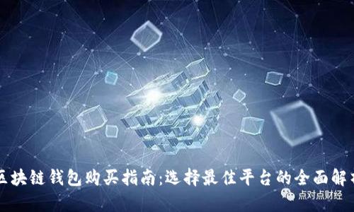 区块链钱包购买指南：选择最佳平台的全面解析