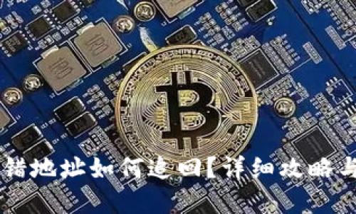 IM钱包转错地址如何追回？详细攻略与实用建议