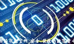 BitPie比特派钱包官网：安全、便捷的数字货币管