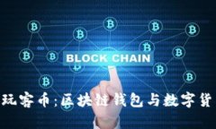 imToken与玩客币：区块链钱包与数字货币的新趋势