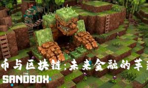  数字货币与区块链：未来金融的革新与挑战