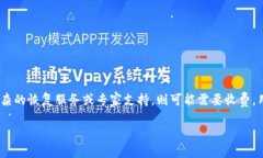   如何使用区块链找回钱包软件，保护你的数字资