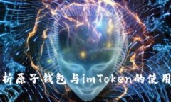 全面解析原子钱包与imToken的使用与特点