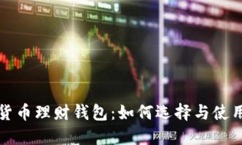 数字货币理财钱包：如何选择与使用指南