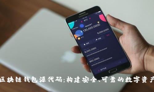全面解析区块链钱包源代码：构建安全、可靠的数字资产管理工具