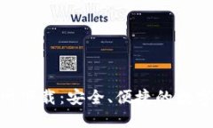 比特派APP官网下载：安全、便捷的数字资产管理