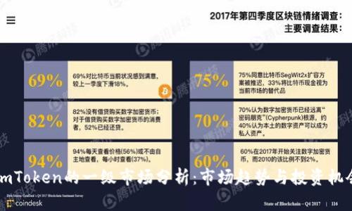 ImToken的一级市场分析：市场趋势与投资机会