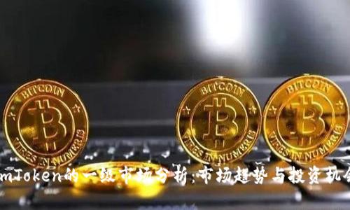 ImToken的一级市场分析：市场趋势与投资机会