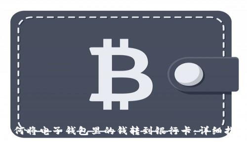 如何将电子钱包里的钱转到银行卡：详细指南