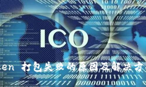 ImToken 打包失败的原因及解决方案分析