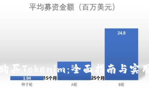 如何购买Tokenim：全面指南与实用技巧