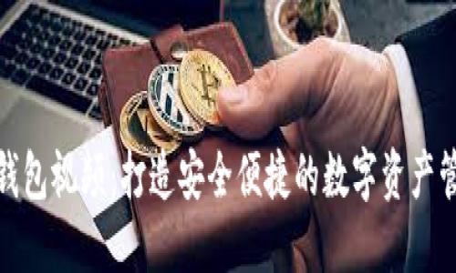 小狐狸钱包视频：打造安全便捷的数字资产管理体验