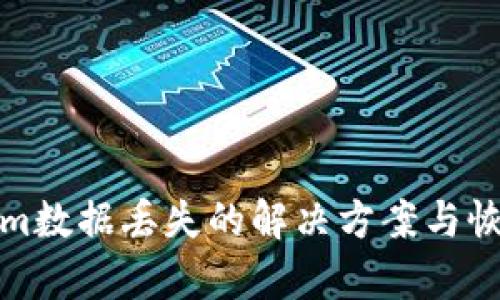 Tokenim数据丢失的解决方案与恢复指南