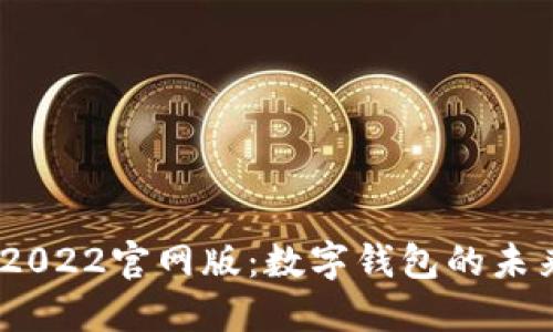 imToken 2022官网版：数字钱包的未来及其演变