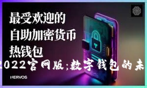 imToken 2022官网版：数字钱包的未来及其演变