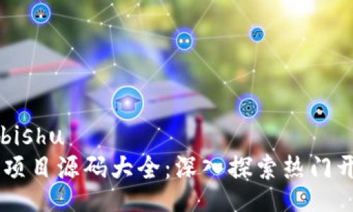 bishu/bishu
区块链项目源码大全：深入探索热门开源项目