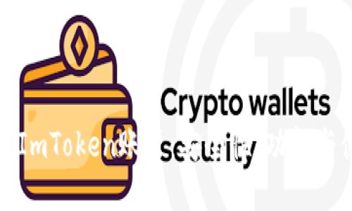 深入了解ImToken账户：安全性、功能与使用技巧