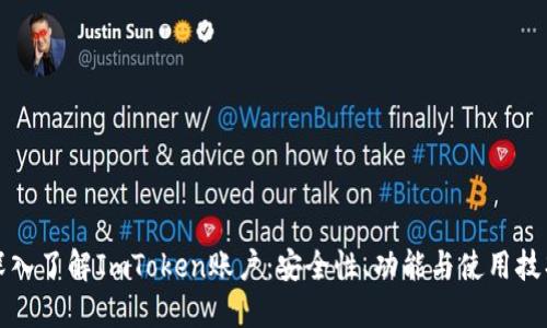 深入了解ImToken账户：安全性、功能与使用技巧