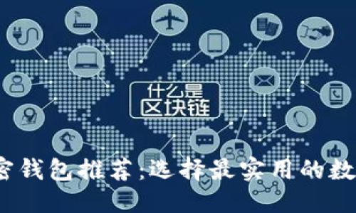 思考一个的  
2023年最佳加密钱包推荐：选择最实用的数字资产保护工具