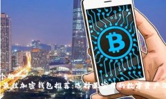 思考一个的  2023年最佳加密钱包推荐：选择最实