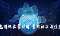 IM钱包转账收费详解：费用标准与注意事项