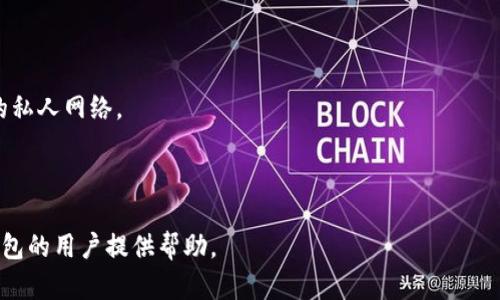 baioti美国区块链钱包十大排名：安全性、便捷性与用户体验的全方位解析/baioti

区块链钱包, 比特币钱包, 加密货币, 钱包排名/guanjianci

在当前数字货币市场飞速发展的背景下，区块链钱包作为管理和存储加密资产的重要工具，受到越来越多用户的关注。选择一个安全、方便且用户体验良好的钱包至关重要。本文将深入探讨美国区块链钱包的十大排名，并分析它们的特点、优势和适用场景。与此同时，我们还将解答一些用户在选择区块链钱包时常见的问题。

区块链钱包的基本概念
区块链钱包是一种存储和管理加密货币（如比特币、以太坊等）的数字工具。与传统钱包不同，区块链钱包并不直接存储货币，而是存储与区块链网络交互的密钥。这些密钥是用户在发送和接收加密资产时所需的。

区块链钱包可以分为热钱包和冷钱包。热钱包是 online 的，便于快速交易，但较容易受到黑客攻击；冷钱包则是 offline 的，安全性更高，但使用时略显不便。用户可根据自身需求选择合适的钱包类型。

美国区块链钱包排名一览
下文将根据用户需求、安全性、操作简单程度等多个方面对美国市场上最受欢迎的区块链钱包进行排名，并给予详细介绍。

1. Coinbase Wallet
作为全球最大的加密货币交易平台之一，Coinbase 提供的 Coinbase Wallet 以其出色的安全性和易用性著称。用户可以在此钱包中存储多种数字资产，并具有简单的用户界面，使得即便是新手用户也能迅速上手。

2. Binance Wallet
Binance Wallet 是 Binance 交易所提供的钱包服务，支持多种加密货币交易。它的功能强大，安全性高，并且能够轻松进行币种间的转换。用户可以通过这样的钱包参与 Binance 提供的各类金融服务。

3. Trust Wallet
Trust Wallet 是一款开源钱包，支持多种区块链平台的数字资产。该钱包注重用户隐私与安全，用户私钥存储在本地设备中。此外，它还支持 DApp 浏览器，让用户方便地访问去中心化应用。

4. Ledger Nano X
Ledger Nano X 是一款硬件钱包，以高安全性著称。它通过蓝牙技术与移动设备绑定，可以安全地管理多种数字资产。它适合对安全性有极高要求的用户。

5. Trezor Model T
Trezor Model T 是领先的硬件钱包之一，提供强大的安全保护和用户友好的界面。它支持多种加密货币，并提供了丰富的功能供用户使用。

6. Exodus Wallet
Exodus Wallet 是一个拥有漂亮界面的桌面和移动钱包，它支持多种货币，用户可以轻松进行交易和交换。其友好的用户体验吸引了大量初学者。

7. Atomic Wallet
Atomic Wallet 支持超过 500 种加密货币，用户可以随时随地管理自己的资产。它直接支持去中心化交易，给用户提供了极大的便利。

8. MetaMask
MetaMask 是一款专注于以太坊及 ERC20 代币的钱包，其浏览器扩展功能使得用户能方便快速地访问去中心化应用。对以太坊生态系统的用户来说，这款钱包是必不可少的工具。

9. BitPay Wallet
BitPay Wallet 是专注于比特币和比特币现金的电子钱包，以其安全性和便捷性受到用户喜爱。它的支持功能使得用户可以方便地进行商家支付。

10. Mycelium Wallet
Mycelium 是一款以比特币为主的钱包，提供丰富的功能和卓越的安全性，适合对技术有一定了解的用户。

具体问题及解答

1. 如何选择适合自己的区块链钱包？
选择区块链钱包时，用户通常需要考虑以下几点：安全性、易用性、支持币种、费用和隐私保护等。

安全性是最重要的因素。用户可以通过钱包的加密方式、私钥管理方式、以及用户反馈等方式判断其安全性。举例来说，硬件钱包相较于热钱包更为安全，适合长期存储大额资产。

易用性方面，新手用户可能更倾向于选择界面友好、操作简单的钱包。支持币种方面，如果用户打算交易多种数字货币，选择一个支持多币种的钱包更为合适。

费用是指钱包在交易时收取的费用，一些钱包可能会收取较高的手续费，而一些钱包可能会提供更为优惠的费率。隐私保护是钱包在存储用户信息方面的重要协议，用户可以选择那些不要求进行繁琐 KYC（Know Your Customer）认证的钱包。

2. 什么是热钱包和冷钱包？各自的优势与劣势是什么？
热钱包和冷钱包是两种主要的区块链钱包类型。热钱包是在线存储的，方便用户随时随地进行交易；冷钱包则是离线存储的，更为安全。

热钱包的主要优势在于便捷性。用户可以快速发送和接收加密货币，适合频繁交易的用户。然而，由于网络连接的原因，热钱包更容易遭受黑客攻击，安全性相对较低。

冷钱包的优势则在于高度安全。它不与互联网直接连接，几乎不受网络攻击的威胁。适合长期持有大额资产的用户。然而，使用冷钱包进行交易时需要一定的操作步骤，不够便捷。

3. 区块链钱包的安全性有哪些保障机制？
区块链钱包的安全性可通过多种机制保障。以下是常见的几种安全机制：

首先，密码保护是基础。用户通过设置复杂密码来防止未授权访问。其次，双重验证（2FA）为用户提供了额外的安全层，当用户登录或进行重大交易时，系统会要求用户通过手机短信或其他方法进行二次确认。

再者，许多钱包采取了冷存储方案，将用户的私钥存储在离线设备中。此外，定期的软件更新可防止安全漏洞被利用，用户最好选择那些有正规团队定期维护和更新的钱包。

另外，用户还要注意备份恢复助记词或私钥，确保在设备损坏或丢失的情况下，能够恢复资产。

4. 如何保护我的区块链钱包不被盗用？
保护区块链钱包不被盗用，用户需要采取一系列措施：

首先，选择一个安全性高的钱包，并确保其提供多重安全机制，如双重验证和密码加密。其次，定期更改密码，避免使用简单常见的密码。

建议用户在打开链接时，确保网络安全，使用防火墙和杀毒软件防止恶意软件的侵入。不在公共Wi-Fi环境下进行敏感操作，尽量选择安全的私人网络。

最后，务必定期备份钱包助记词和私钥，并将其存储在安全的地方。不要将敏感信息以清晰的形式存储在网络上，以防止黑客攻击。

总结而言，选择合适的区块链钱包以及采取适当的安全措施都是投资和管理加密货币的关键。希望这篇文章能够对正在寻找合适区块链钱包的用户提供帮助。