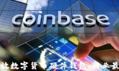 如何安全地发放数字货币硬件钱包：行业最佳实