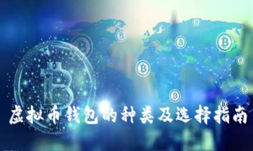 虚拟币钱包的种类及选择指南