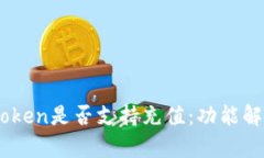 深入探讨ImToken是否支持充值：功能解析与用户指