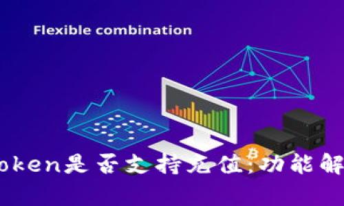 深入探讨ImToken是否支持充值：功能解析与用户指南
