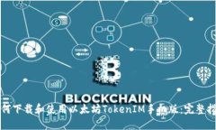 如何下载和使用以太坊TokenIM手机版：完整指南