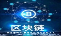 助记词词库：提升记忆力的实用工具