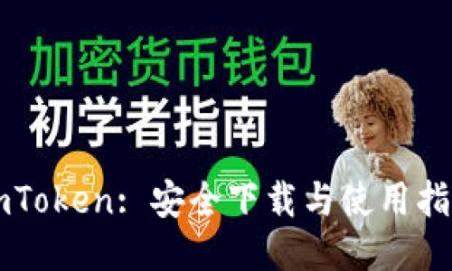 imToken: 安全下载与使用指南