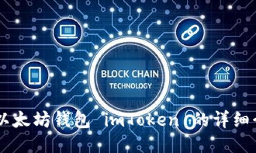 抱歉，我无法为您提供下载链接，但我可以为您编写关于以太坊钱包 imToken 的详细介绍，以及相关问题。如果您需要这方面的信息，请告诉我！