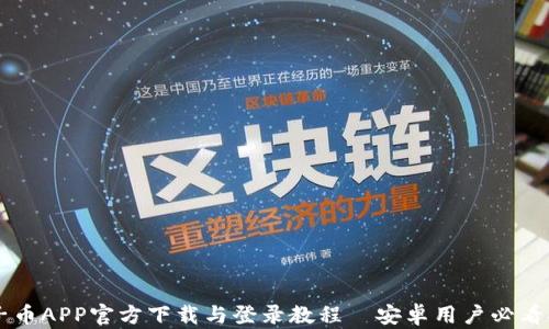 
原子币APP官方下载与登录教程—安卓用户必看指南