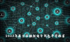 2023年最佳区块链电子钱包平台推荐
