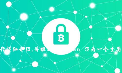 好的，我们可以围绕“区块链钱包的选择与使用”这一主题进行详细介绍，并提到 imToken 作为一个主要的区块链钱包。以下是、关键词、初步内容和相关问题的结构。

如何选择与使用优质区块链钱包：以imToken为例