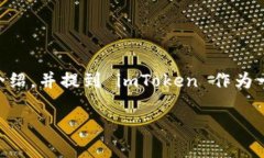 好的，我们可以围绕“区块链钱包的选择与使用