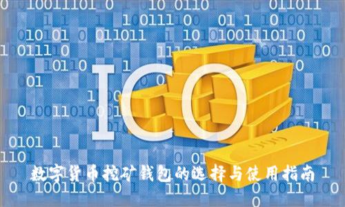数字货币挖矿钱包的选择与使用指南